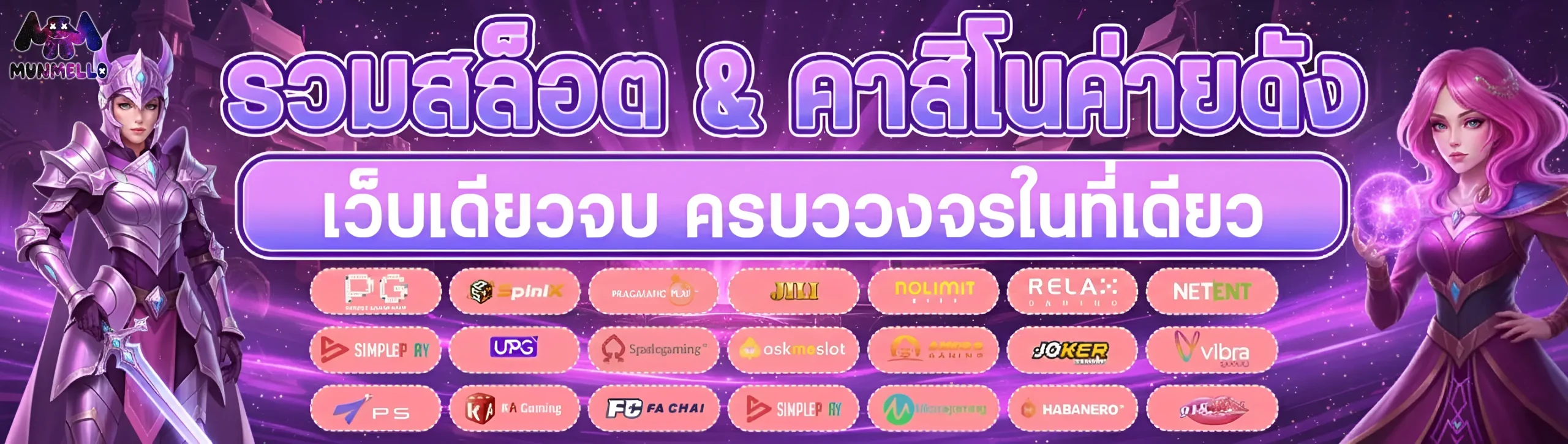 mun mello สล็อต